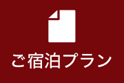 新宿ラブホテルアトラス のご宿泊プラン