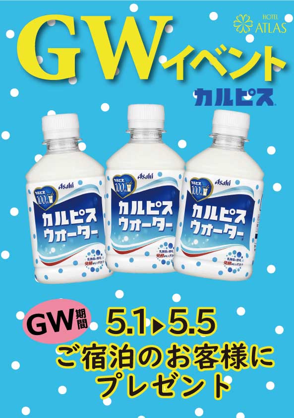 2019年5月カルピスプレゼントイベント新宿歌舞伎町ホテルアトラス