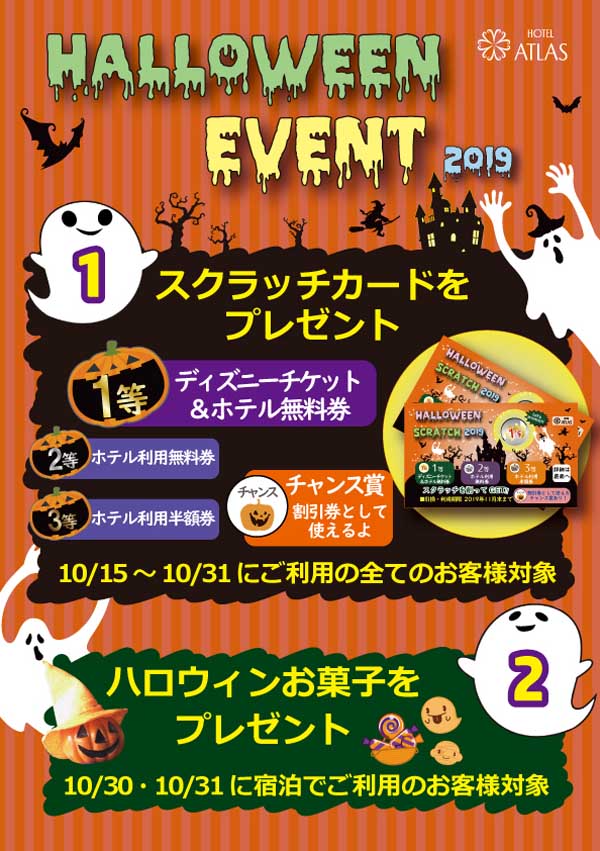 ハロウィンイベント2019年　新宿歌舞伎町ホテルアトラス