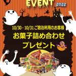 2022年10月イベント