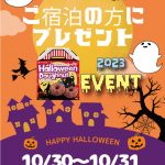 2023年10月イベント