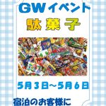 ＧＷイベント