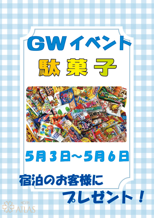 ＧＷイベント