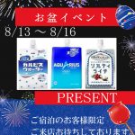 8月イベント