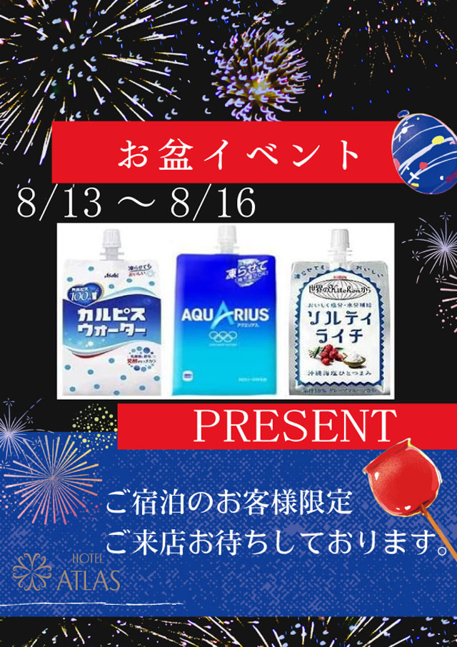 8月イベント